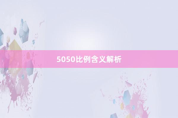 5050比例含义解析